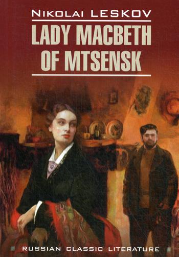 Lady Macbeth of Mtsensk = Леди Макбет Мценского уезда: книга для чтения на английском языке