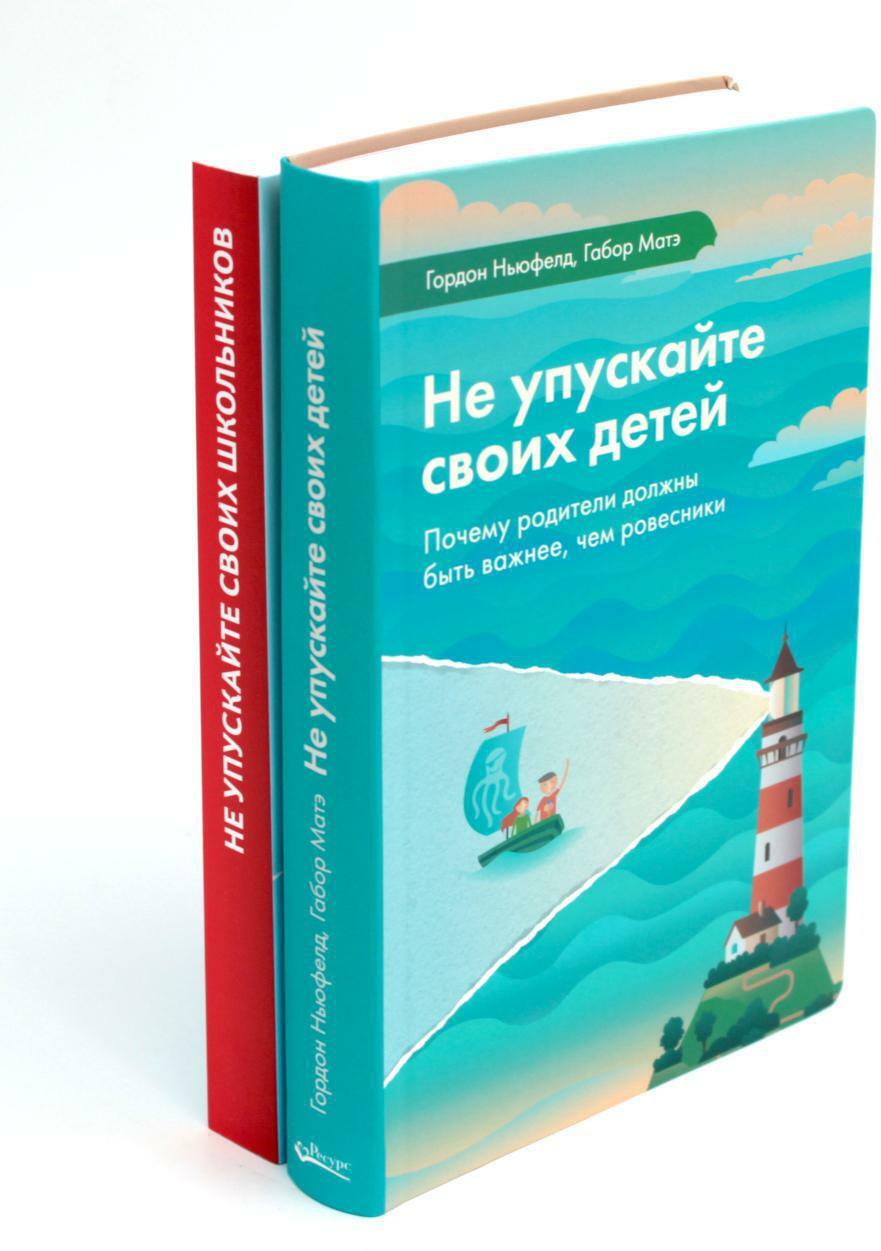 Не упускайте своих детей+ Не упускайте своих школьников (комплект из 2-х книг)