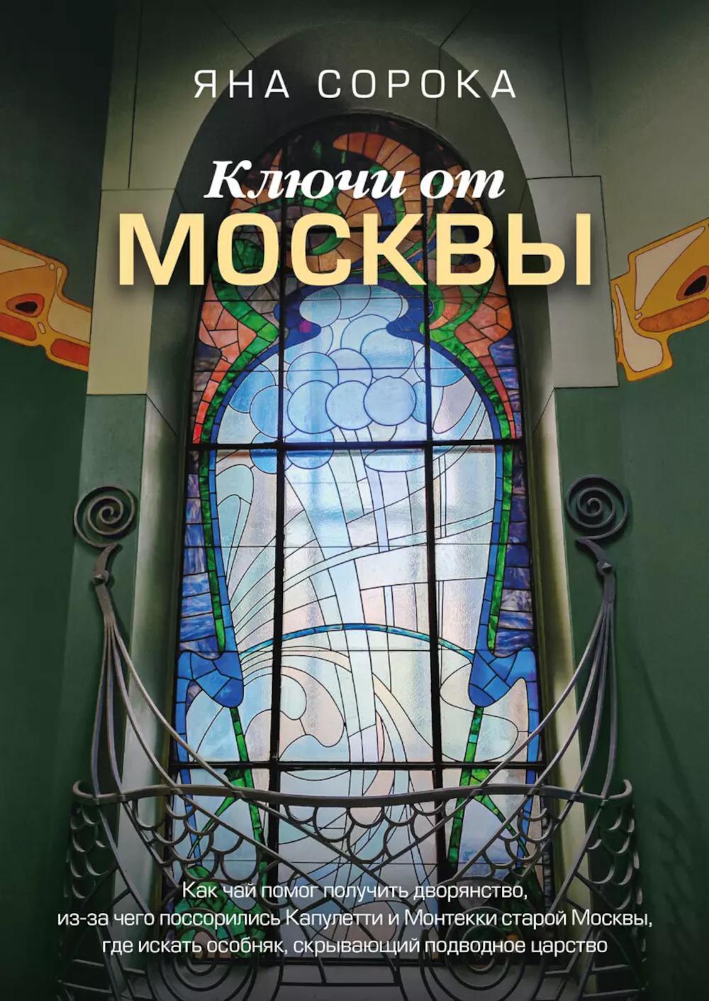 Ключи от Москвы. Как чай помог получить дворянство, из-за чего поссорились Капулетти и Монтекки старой Москвы