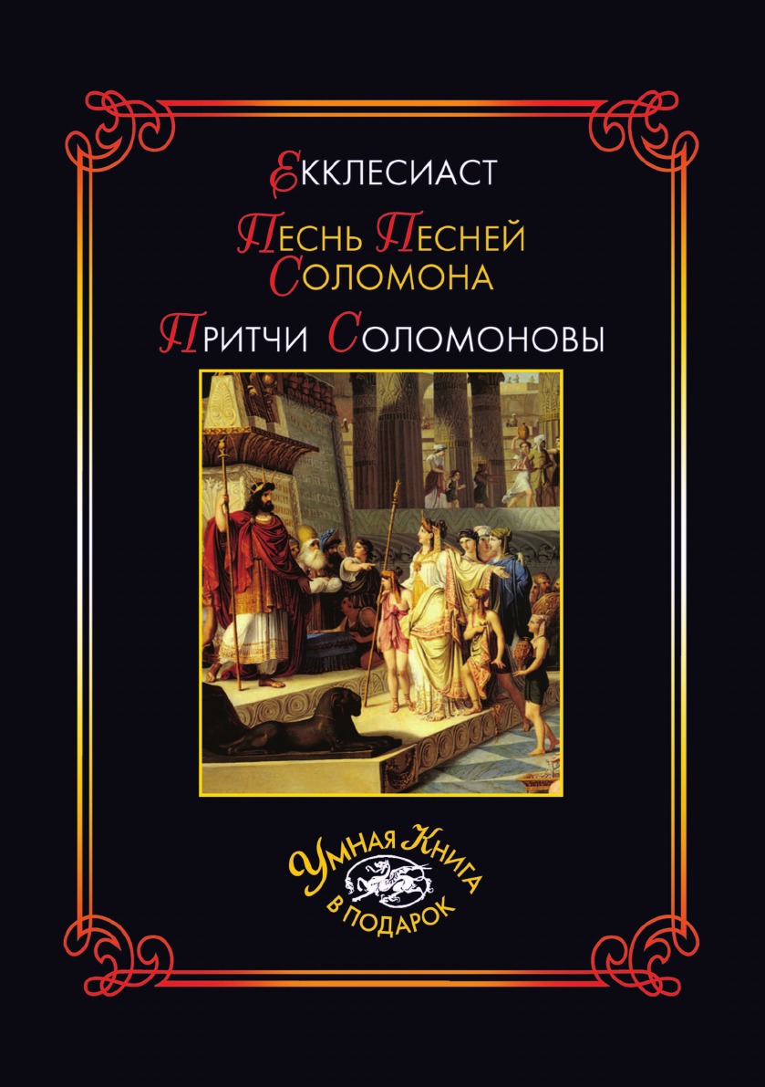 Екклесиаст. Песнь Песней Соломона. Притчи Соломоновы