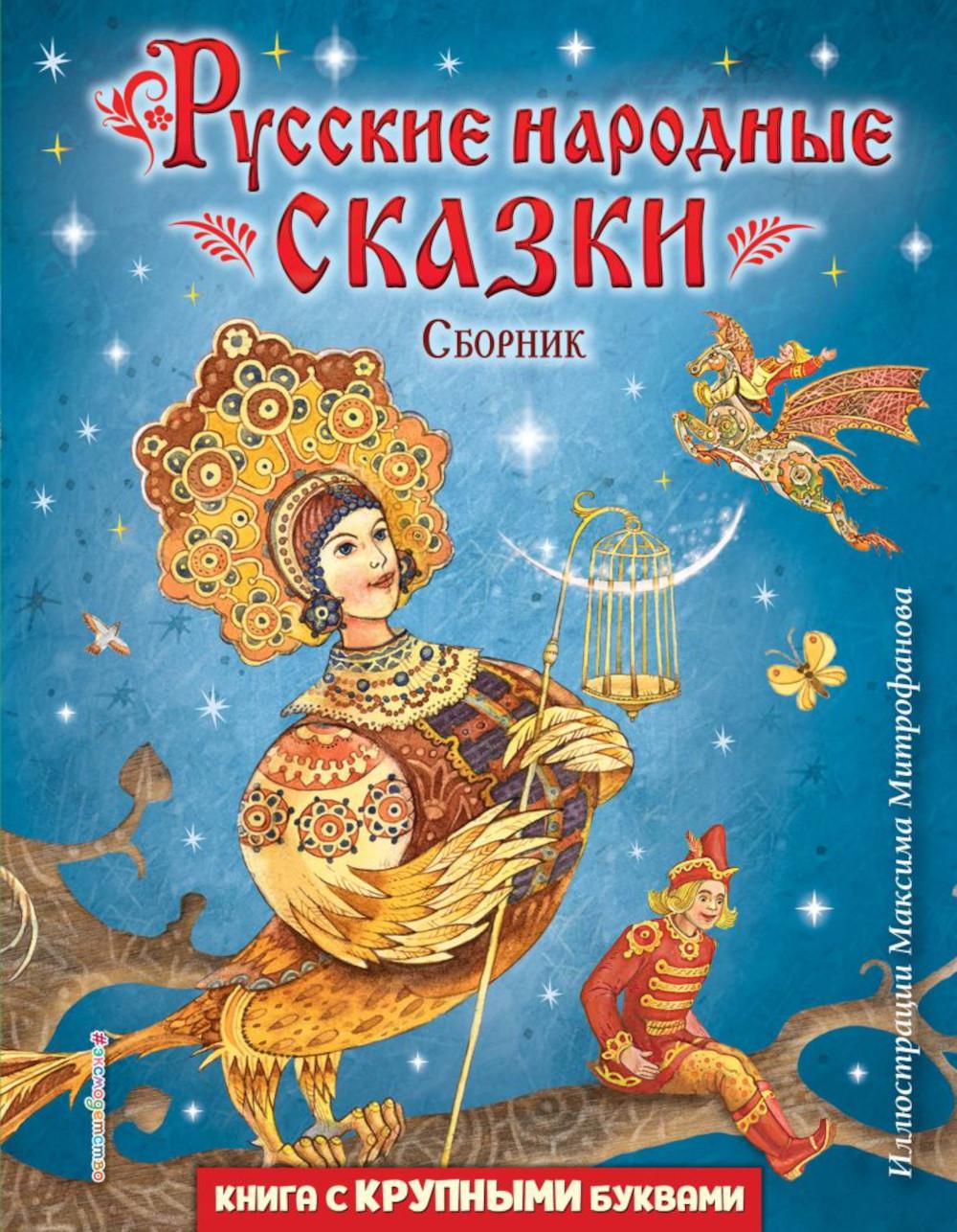 Русские народные сказки. Сборник