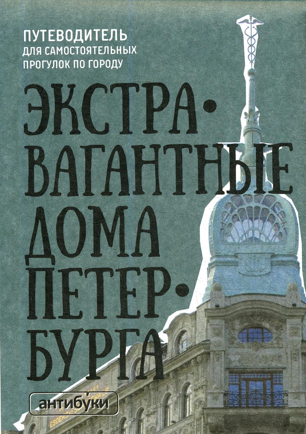 Путеводитель "Экстравагантные дома Петербурга"