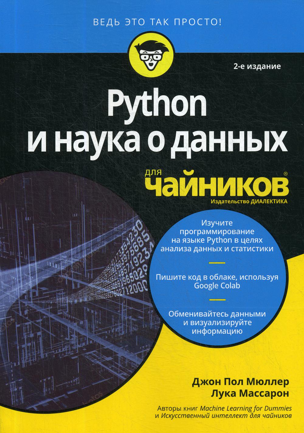 Для «чайников» Python и наука о данных. 2-е изд