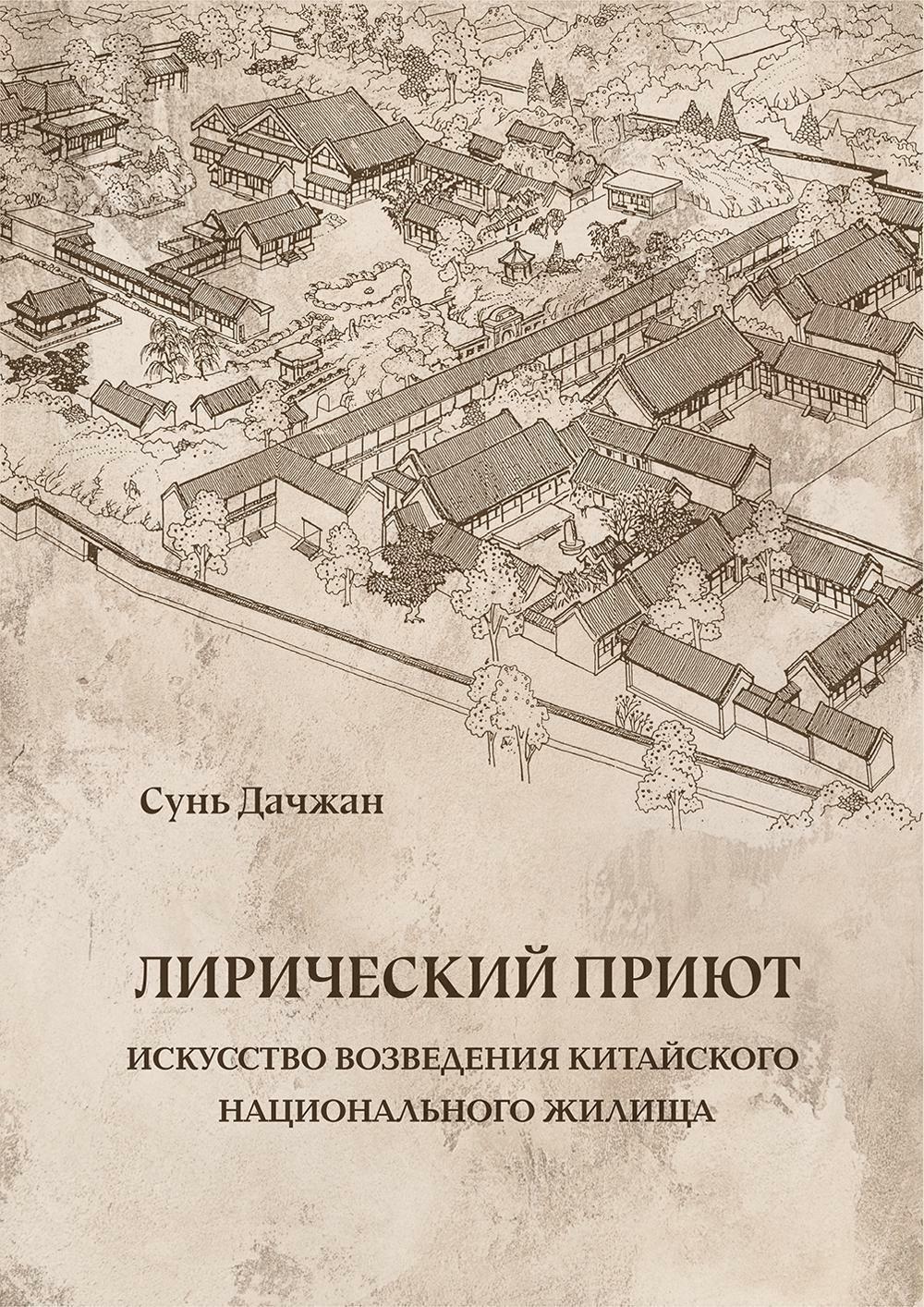 Лирический приют: искусство возведения китайского национального жилища