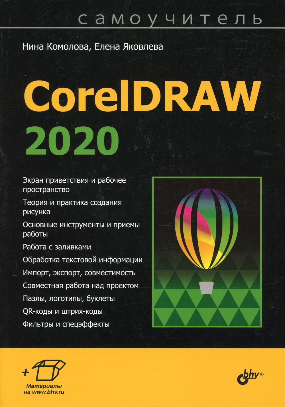 CorelDRAW 2020. Самоучитель