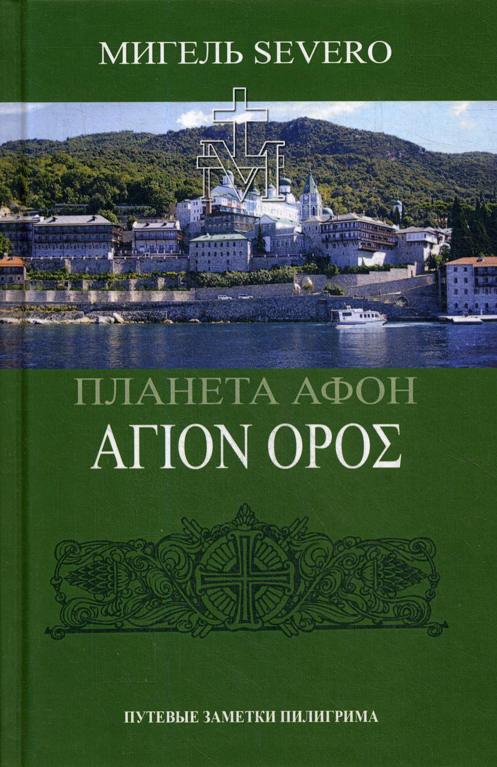 Планета Афон. АГION OPOE. 2-е изд., перераб. и доп