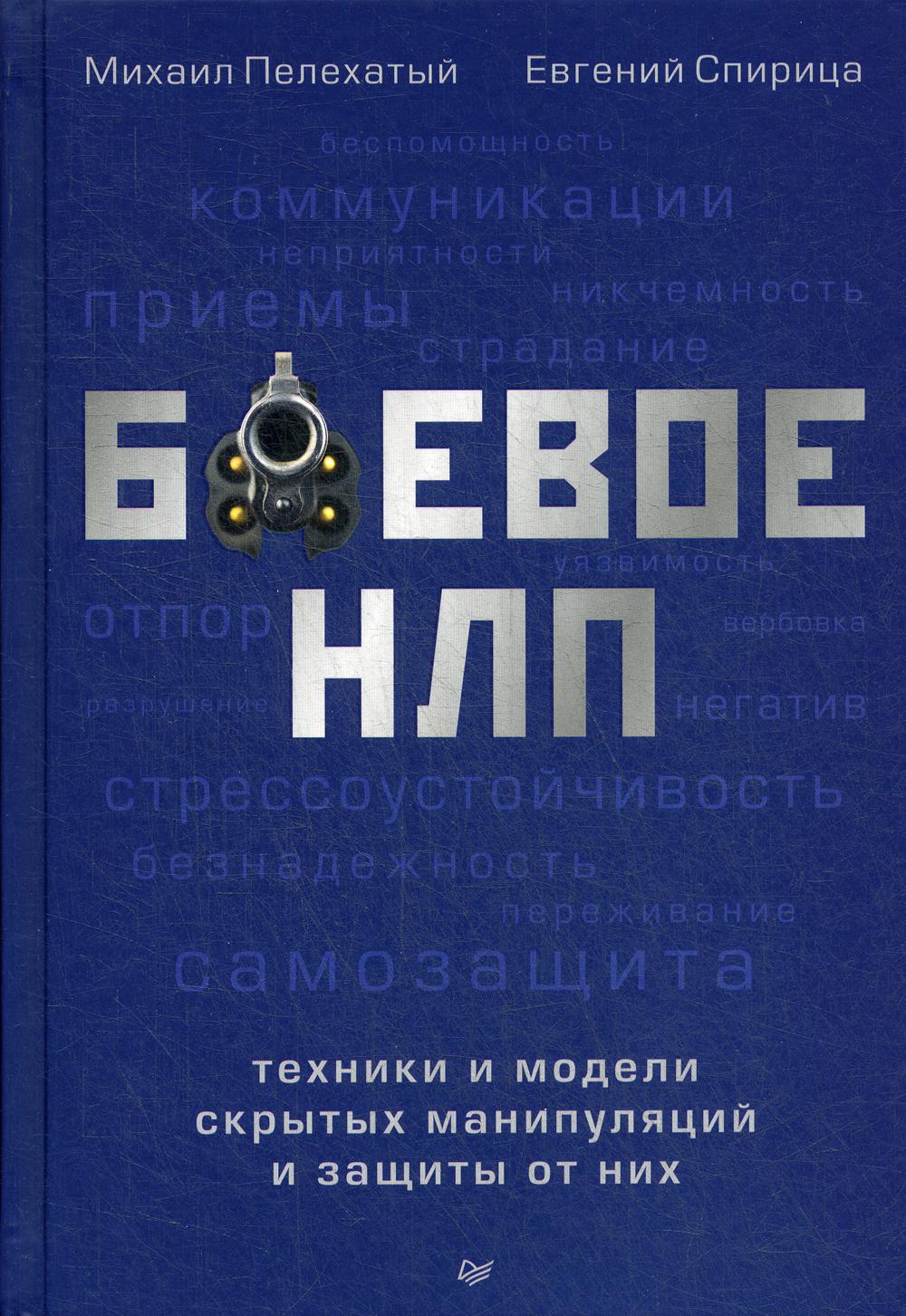 Боевое НЛП: техники и модели скрытых манипуляций и защиты от них