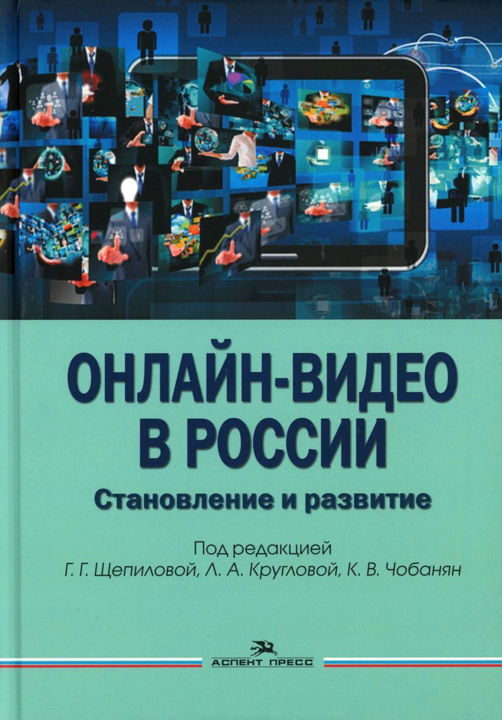 Онлайн-видео в России: Становление и развитие: монография