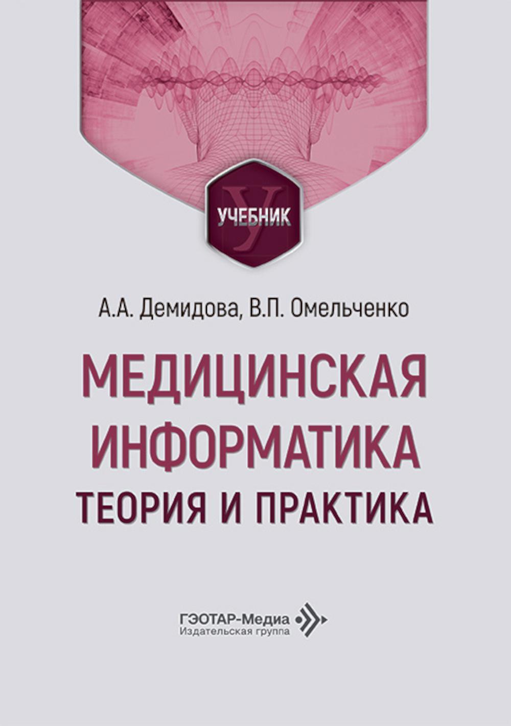 Медицинская информатика. Теория и практика: Учебник