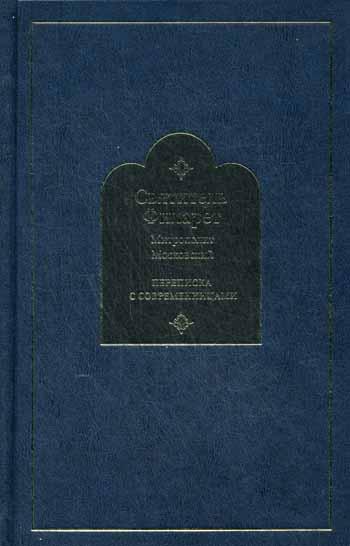 Переписка с современницами. Святитель Филарет, митрополит Московский