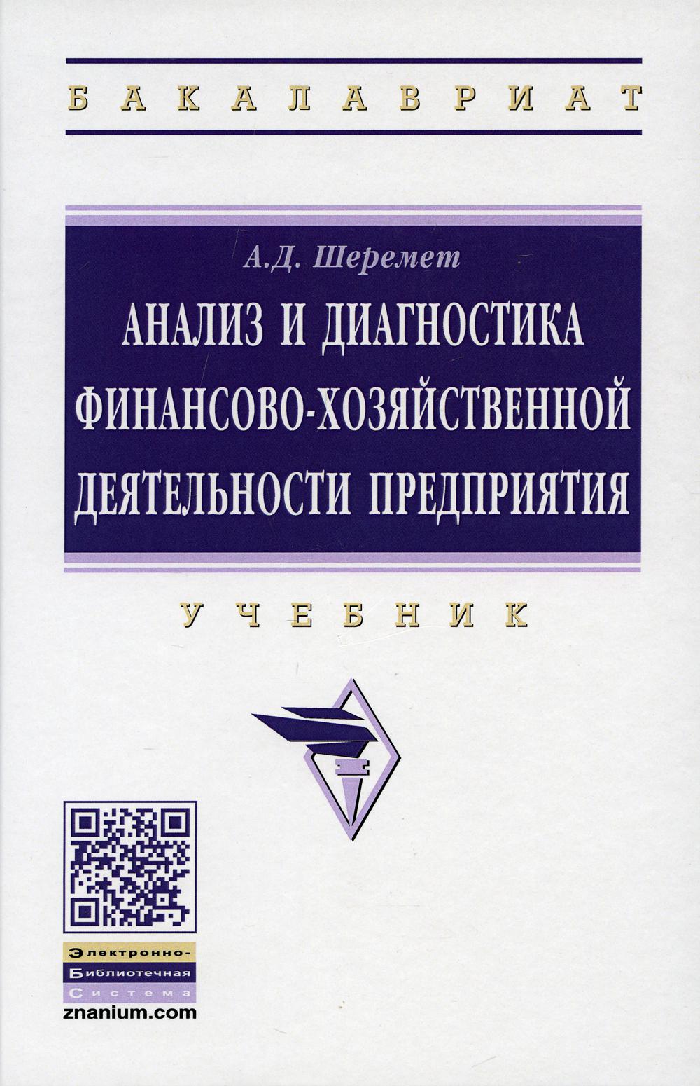 Книга «Анализ и диагностика финансово-хозяйственной деятельности  предприятия: Учебник. 2-е изд., доп» (Шеремет А.Д.) — купить с доставкой по  Москве и России