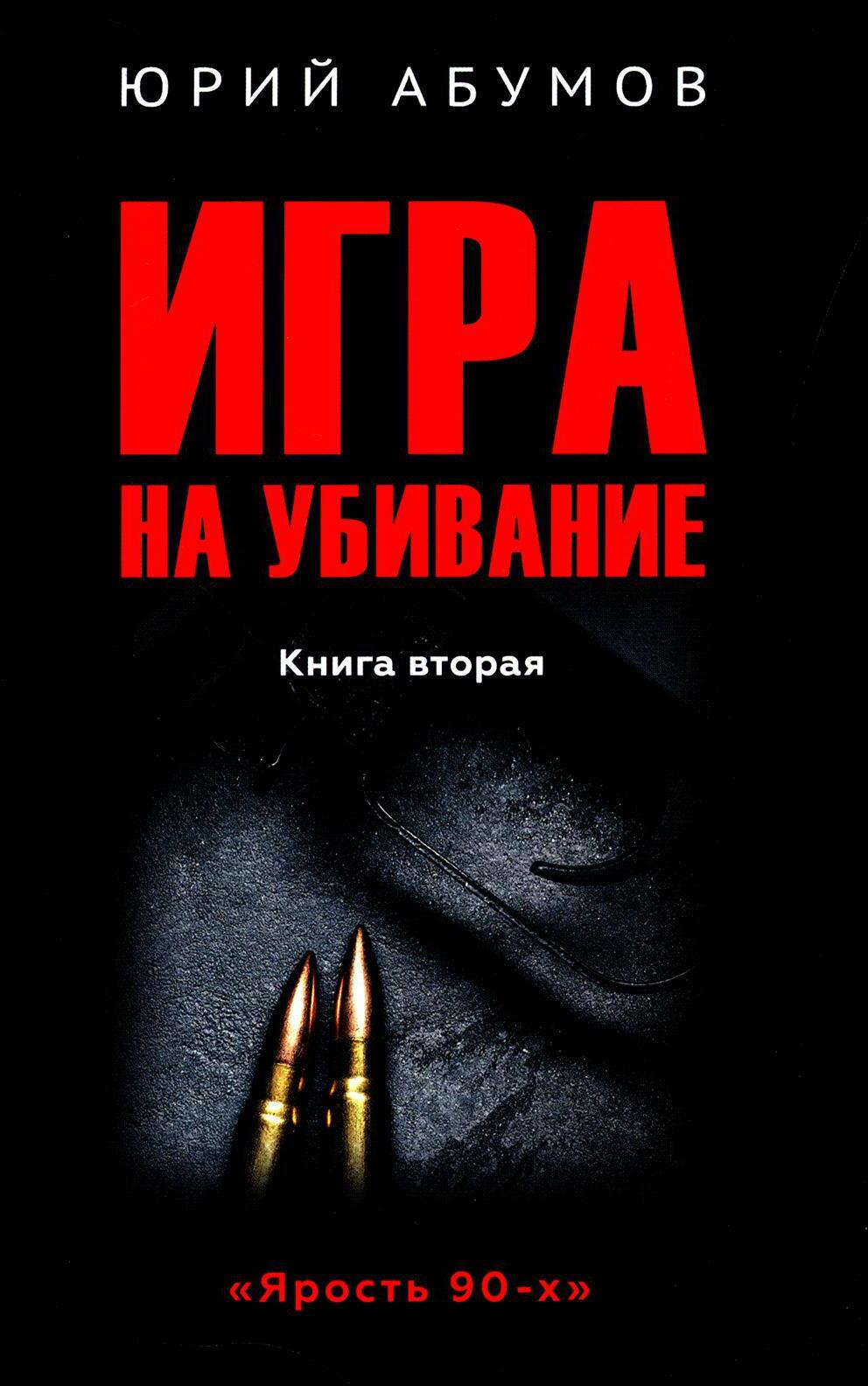 Игра на убивание. Кн. 2