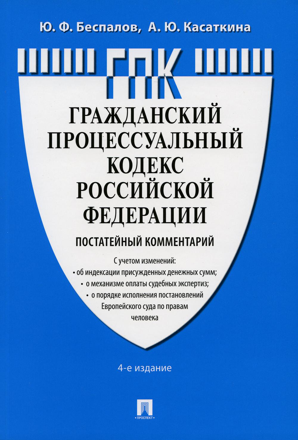 Комментарий к ГПК РФ (постатейный). 4-е изд., перераб. и доп