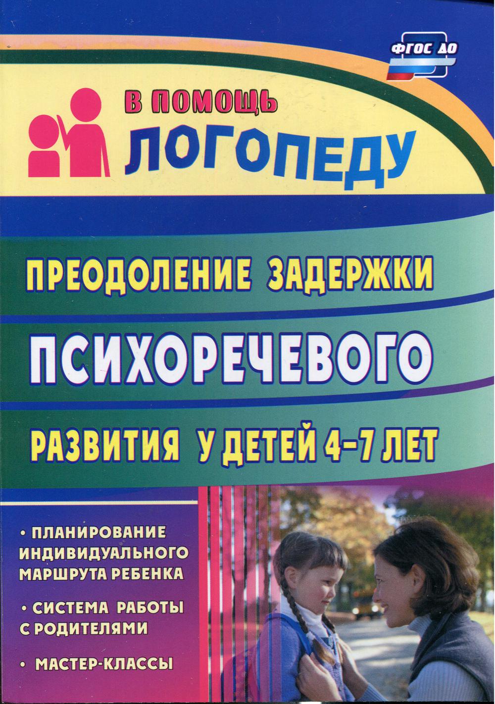 Преодоление задержки психоречевого развития у детей  4-7 лет: система работы с родителями,мастер-классы,планирование индивидуального маршрута ребенка