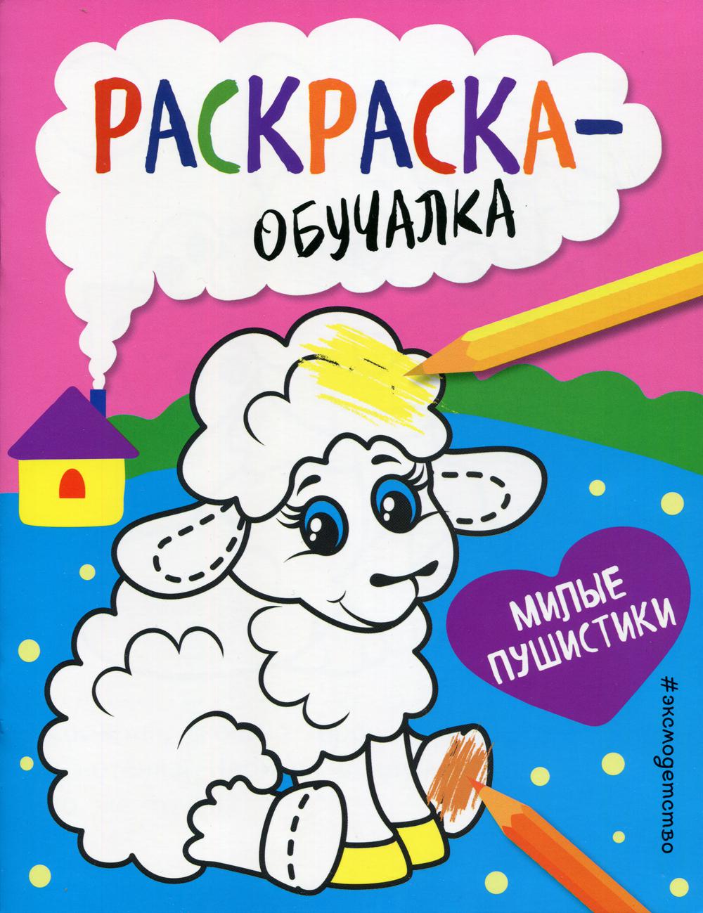 Милые пушистики. Раскраска-обучалка (пособие для развивающего обучения)