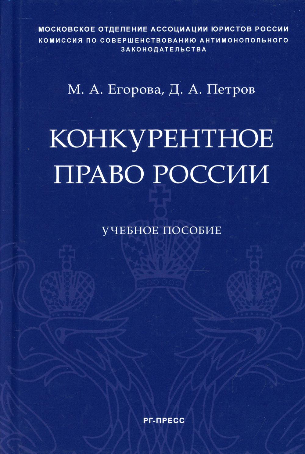 Конкурентное право России: Учебное пособие