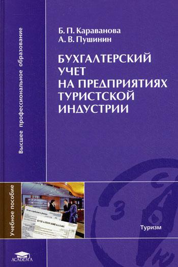 Бухгалтерский учет на предприятиях туристской индустрии: Учебное пособие