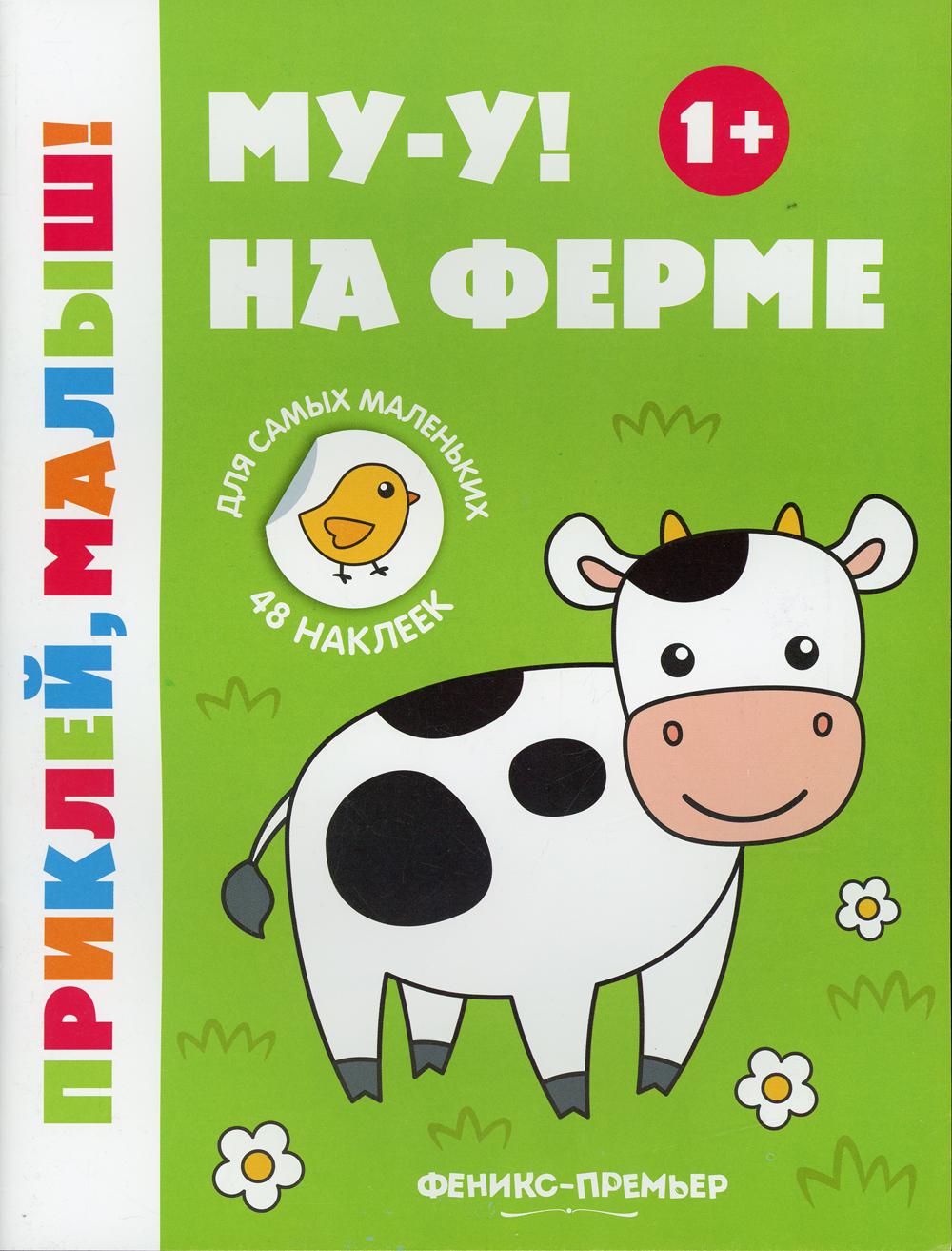 Му-у! На ферме 1+: книжка с наклейками. 6-е изд