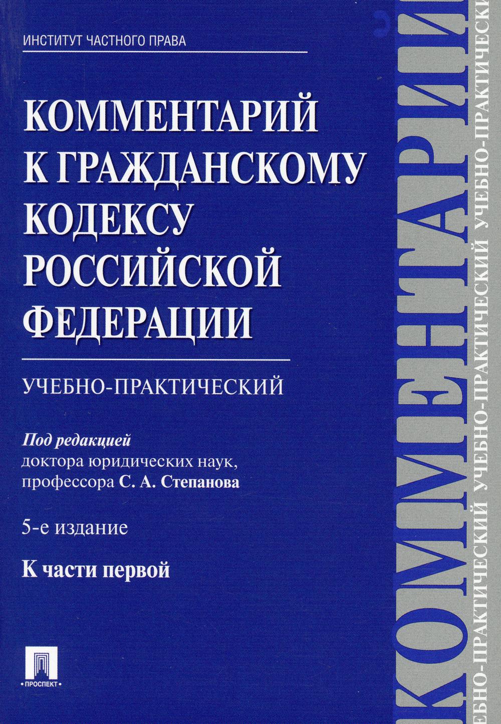 Комментарий к ГК РФ (учебно-практический). К Ч.1. 5-е изд