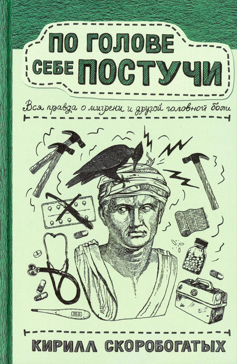 По голове себе постучи: вся правда о мигрени и другой головной боли