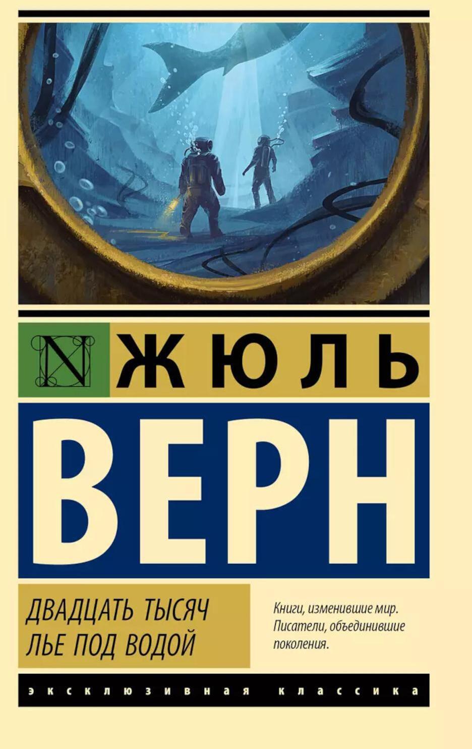 Двадцать тысяч лье под водой: роман