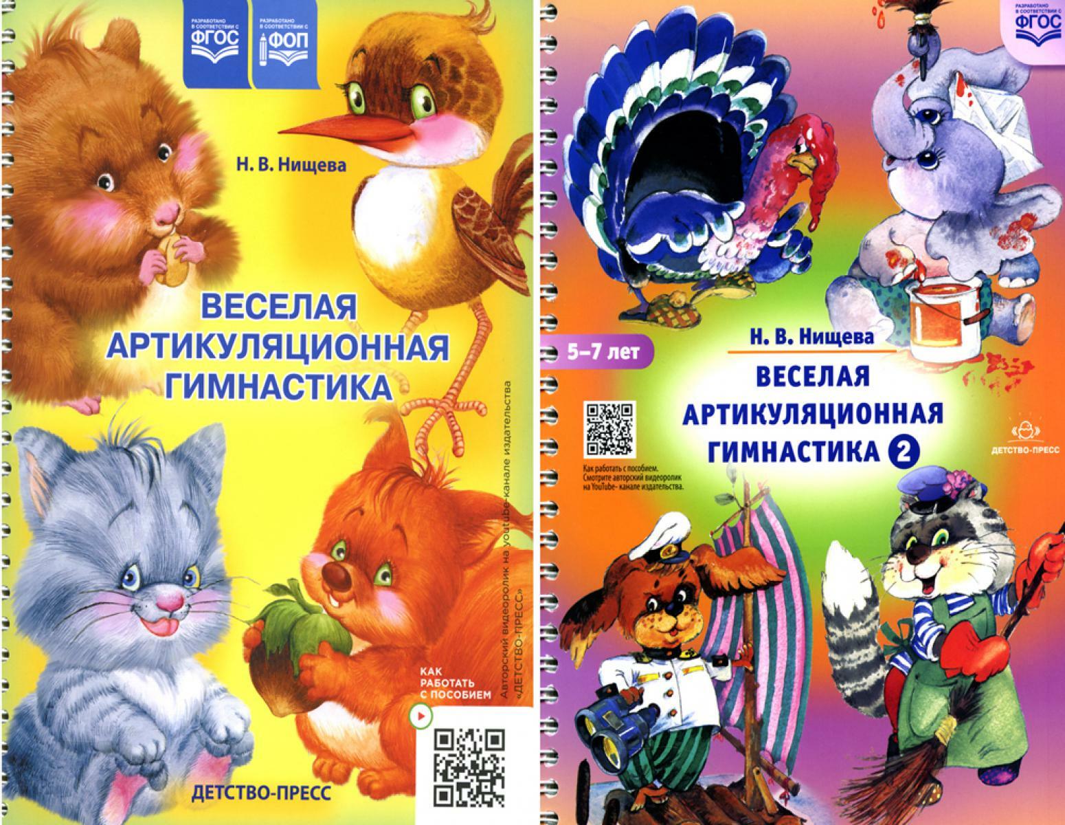 Книга «Веселая артикуляционная гимнастика (5-7 лет) (комплект из 2-х книг)»  (Нищева Н.В.) — купить с доставкой по Москве и России