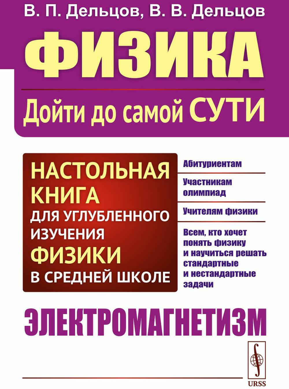 Физика: дойти до самой сути! Настольная книга для углубленного изучения физики в средней школе. Электромагнетизм. 2-е изд., стер