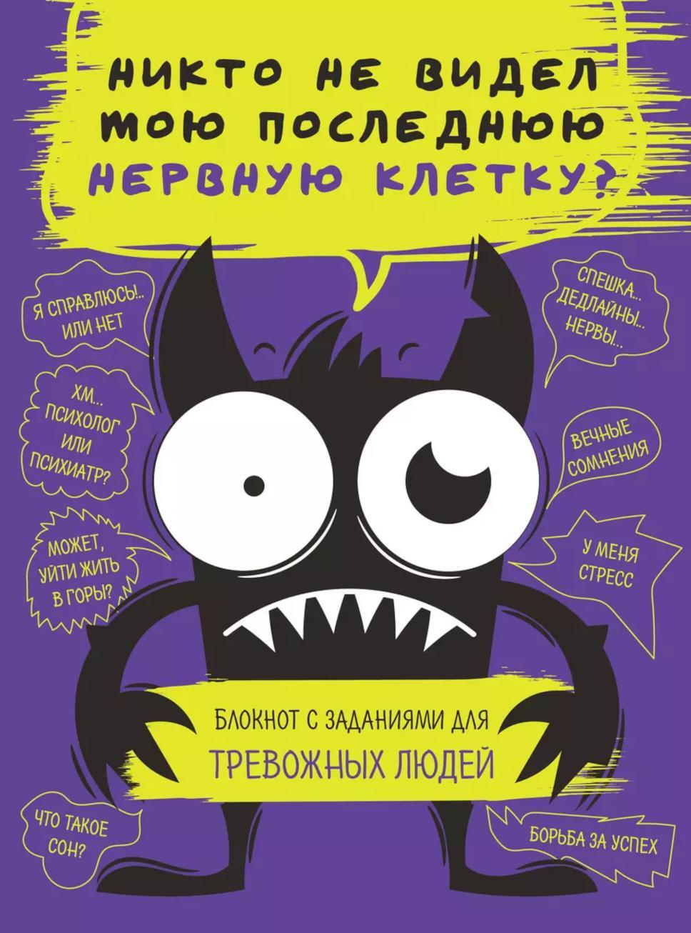 Блокнот с заданиями для тревожных людей. Никто не видел мою последнюю нервную клетку?