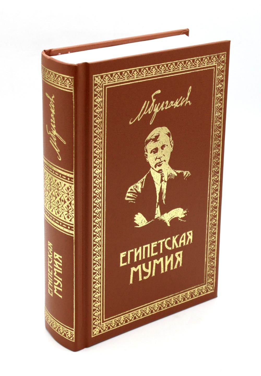 Египетская мумия. Книга 2