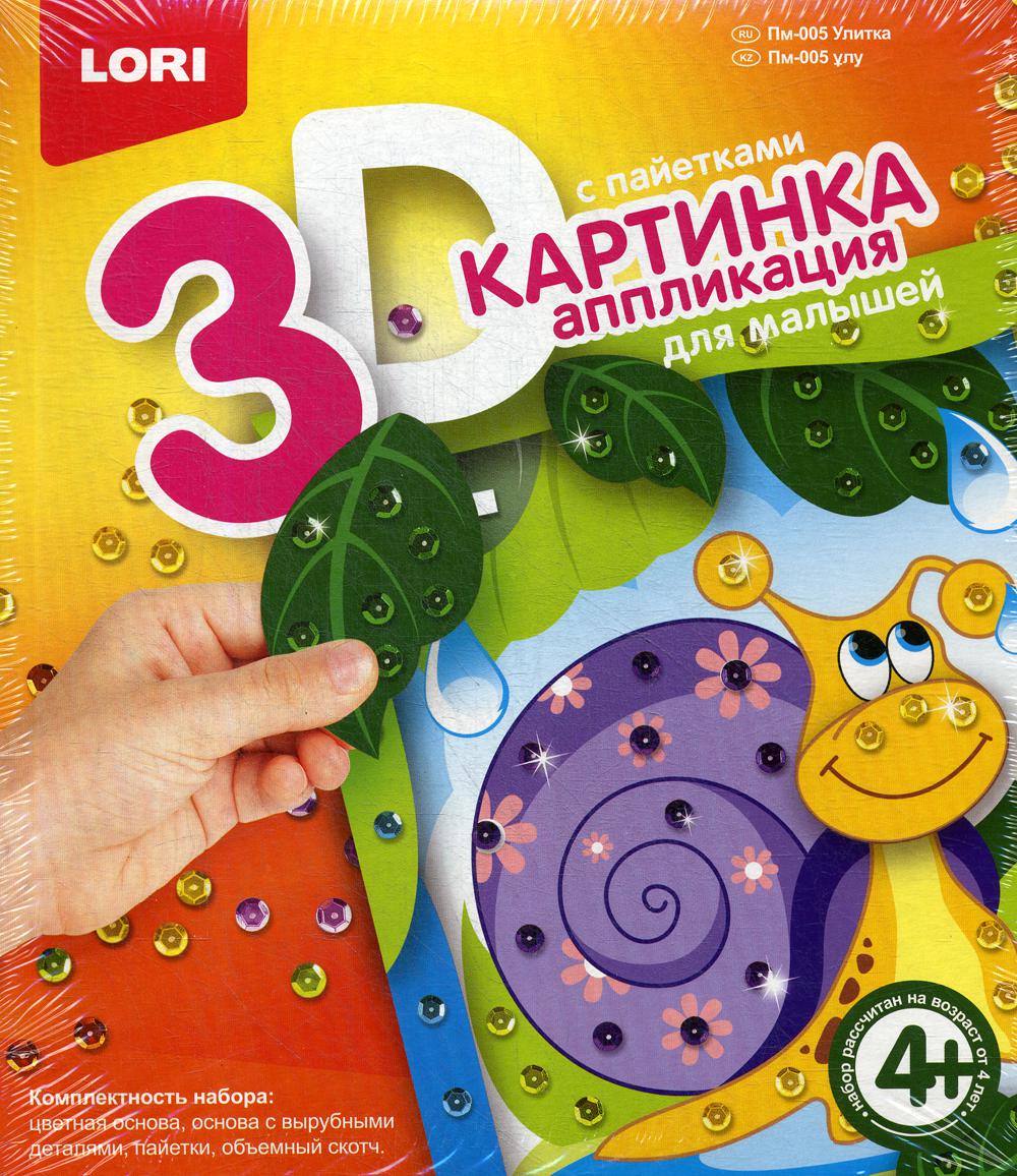 Картинка 3D. Аппликация для малышей с пайетками "Улитка"