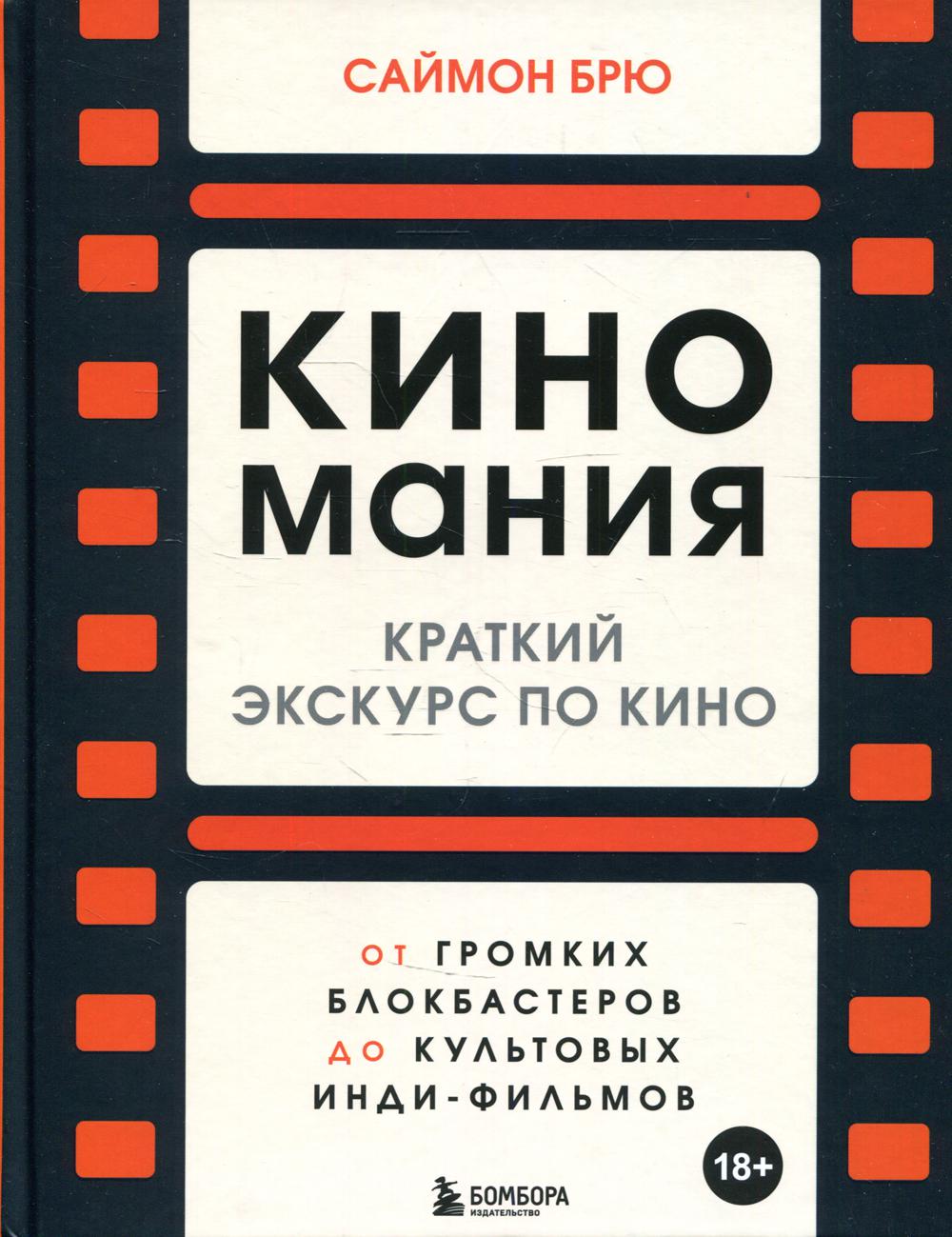 Киномания. Краткий экскурс по кино: от громких блокбастеров до культовых инди-фильмов