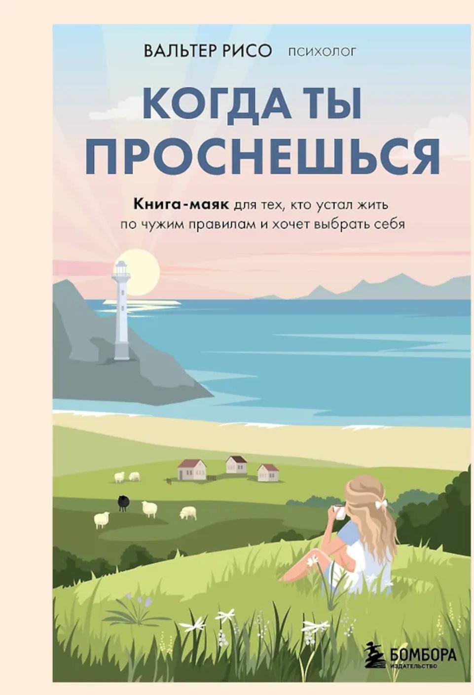 Когда ты проснешься. Книга-маяк для тех, кто устал жить по чужим правилам и хочет выбрать себя
