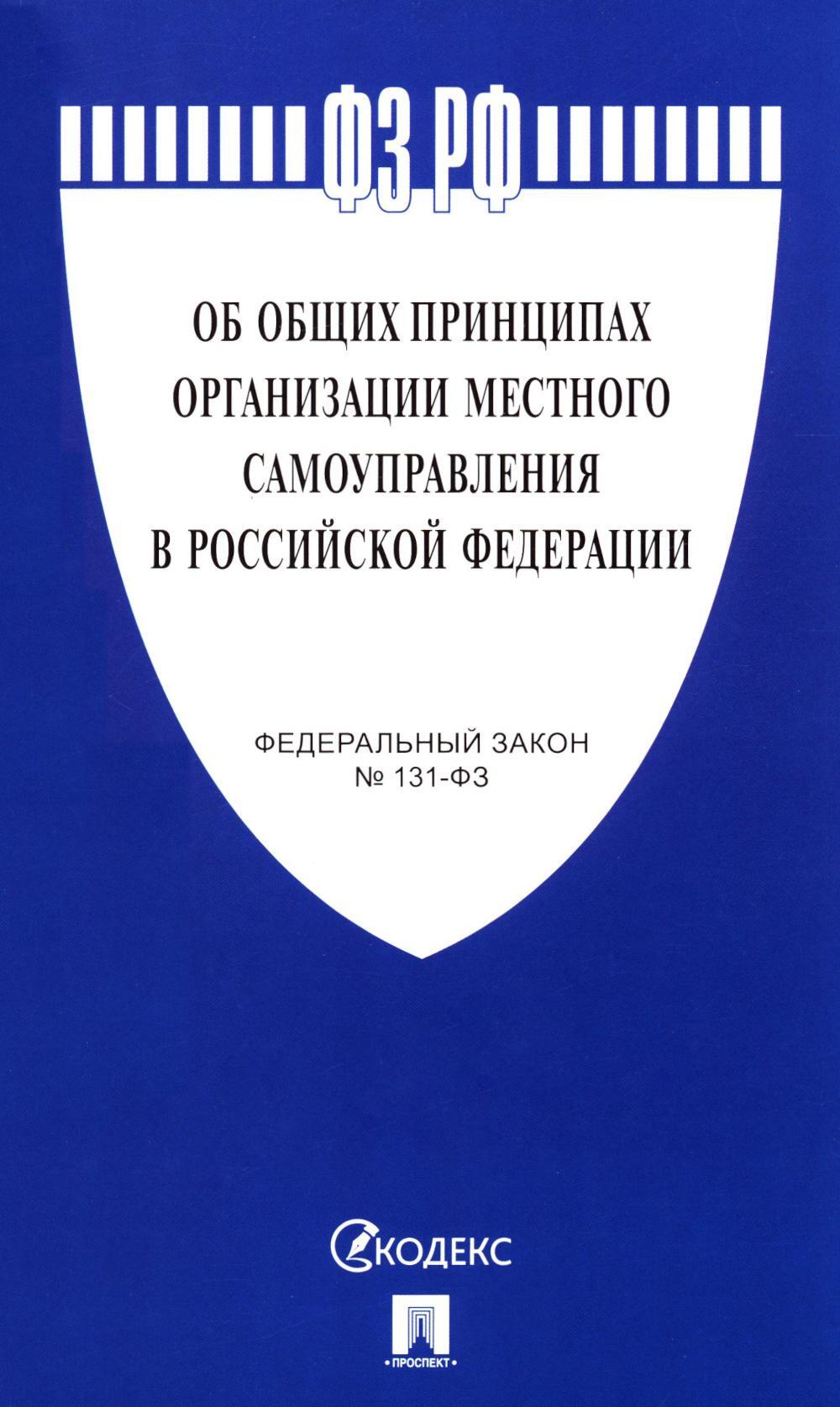 ФЗ "Об общих принципах организации местного самоуправления в РФ" N131-ФЗ