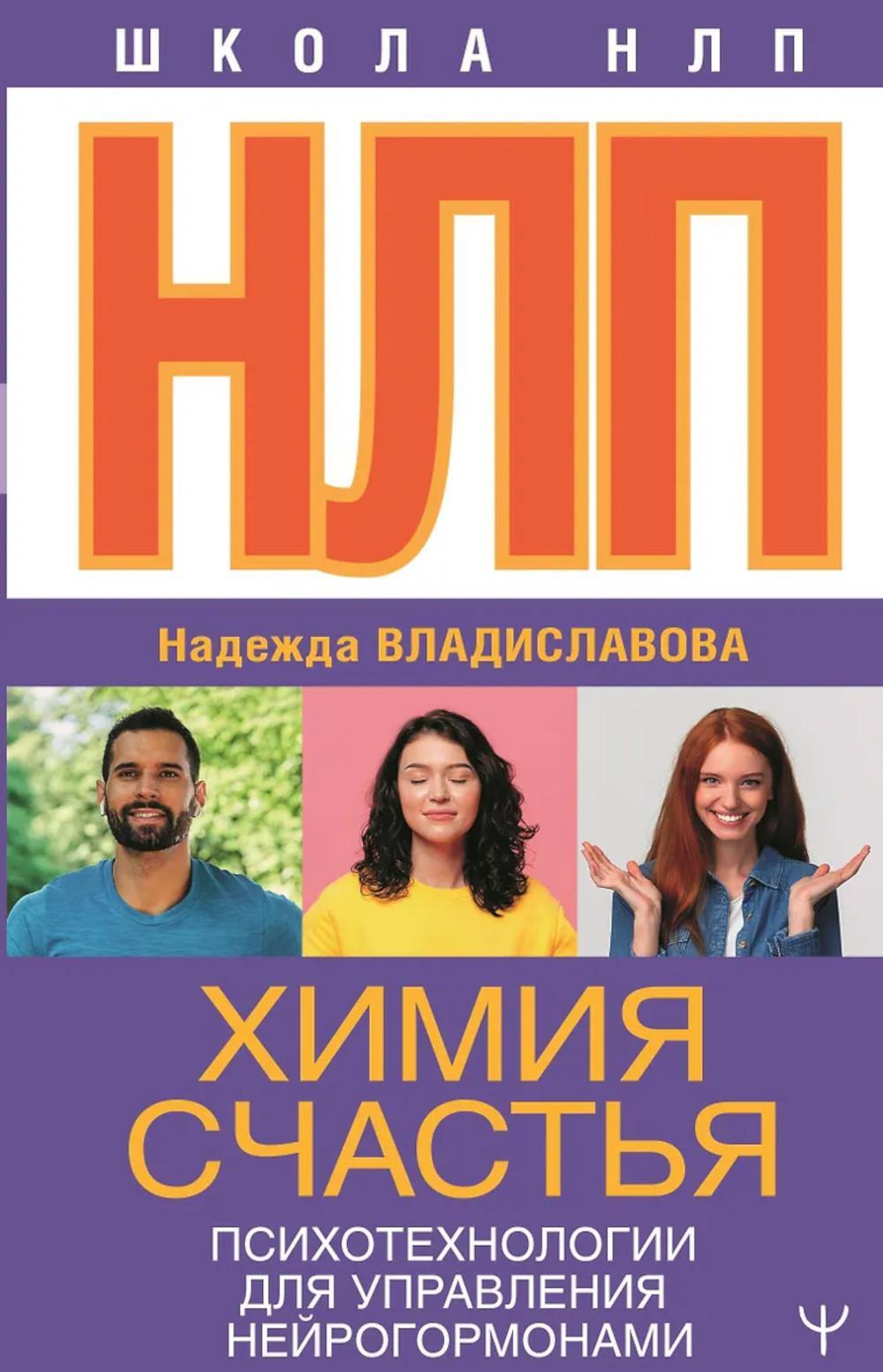 НЛП. Химия счастья. Психотехнологии для управления нейрогормонами