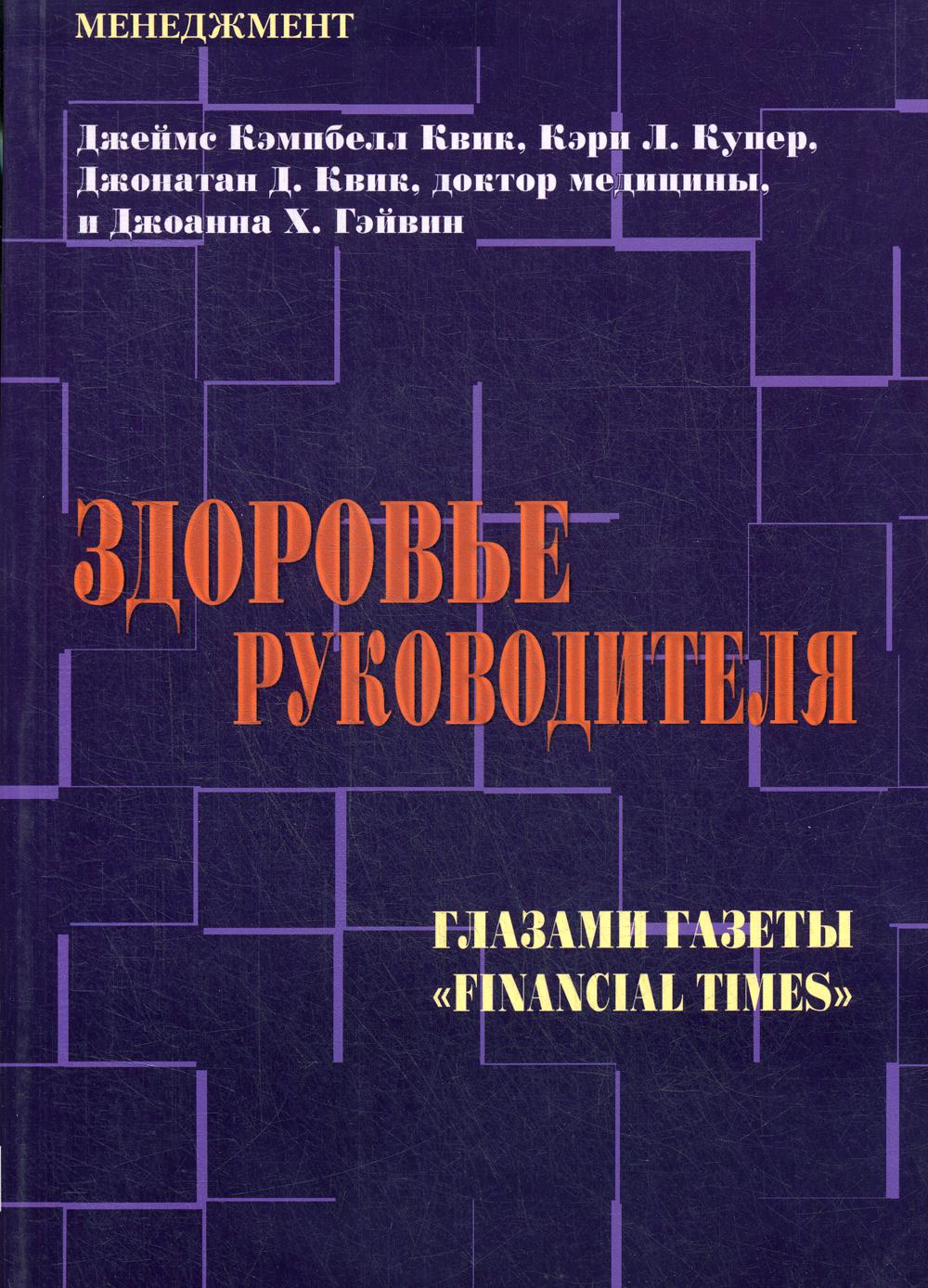 Здоровье руководителя: Глазами газеты "Financial Times"