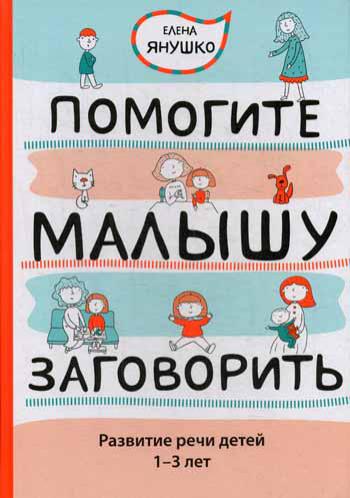 Помогите малышу заговорить: Развитие речи детей 1-3 лет