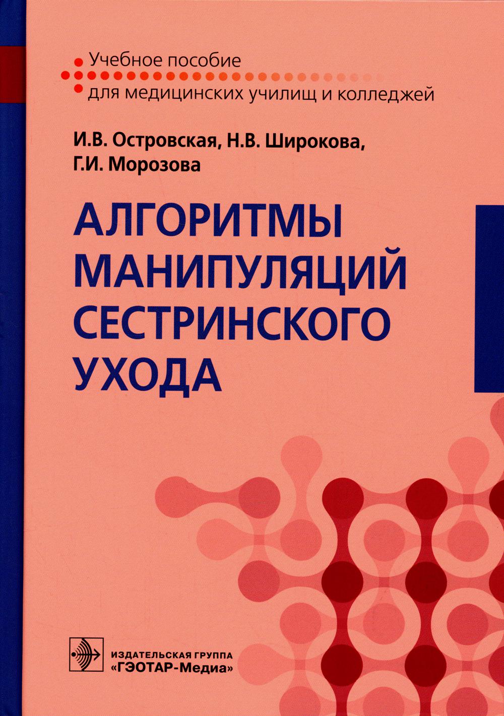 Алгоритмы манипуляций сестринского ухода: Учебное пособие