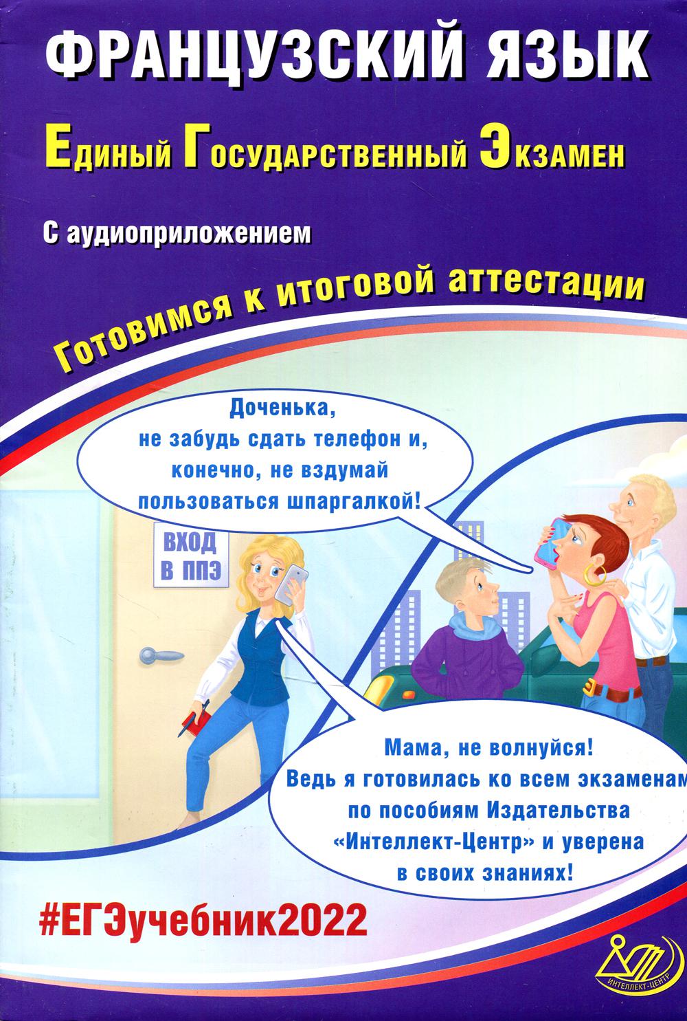 Французский язык. ЕГЭ 2022. Готовимся к итоговой аттестации: Учебное пособие (аудиоприложение на сайте)