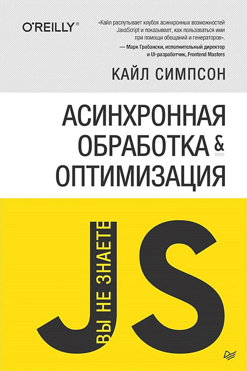 Вы не знаете JS. Асинхронная обработка и оптимизация