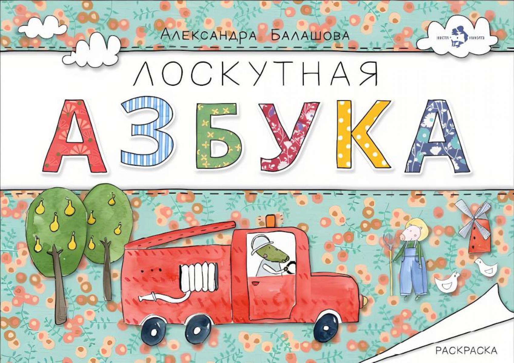 Лоскутная азбука: раскраска