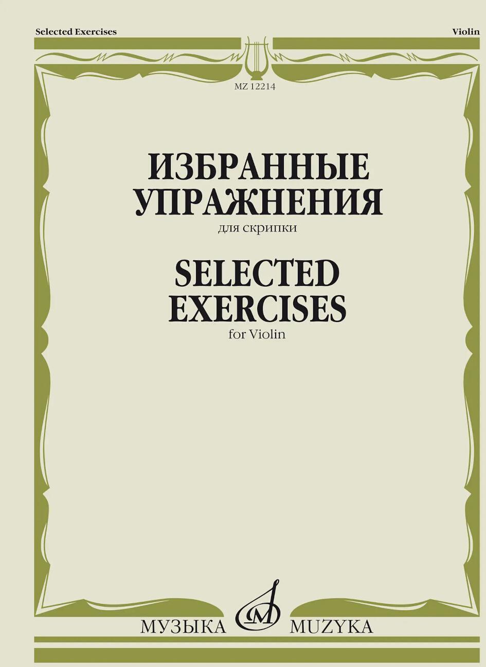 Избранные упражнения: для скрипки