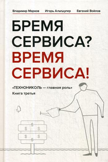 Бремя сервиса? Время сервиса! "Технониколь-главная роль". Кн. 3