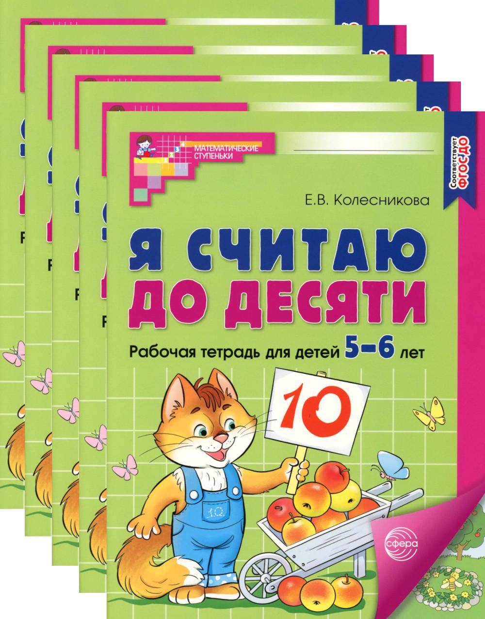 Я считаю до десяти. ЦВЕТНАЯ. Рабочая тетрадь для детей 5-6 лет (5 шт. в комплекте) 2-е изд., испр