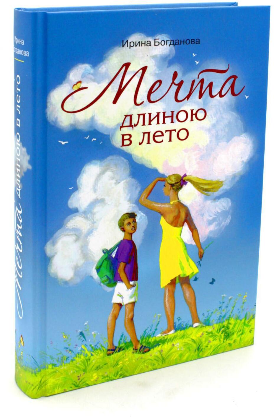 Книга «Мечта длиною в лето: повесть» (Богданова И.А.) — купить с доставкой  по Москве и России