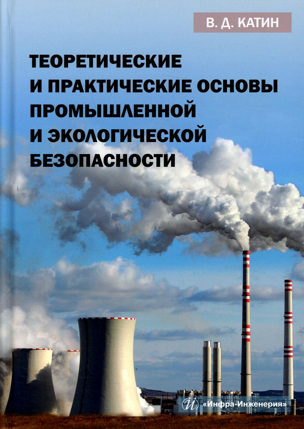 Теоретические и практические основы промышленной и экологической безопасности: Учебное пособие