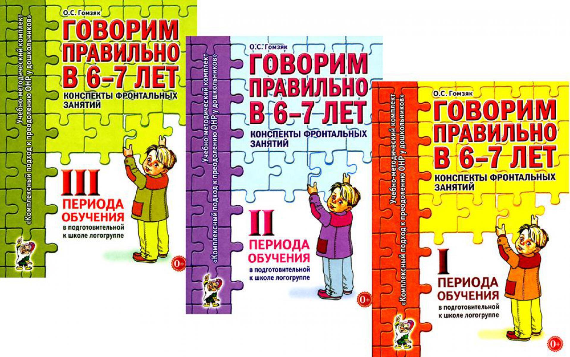 Говорим правильно в 6-7 лет. Конспекты 1, 2, 3 (комплект из 3-х книг)