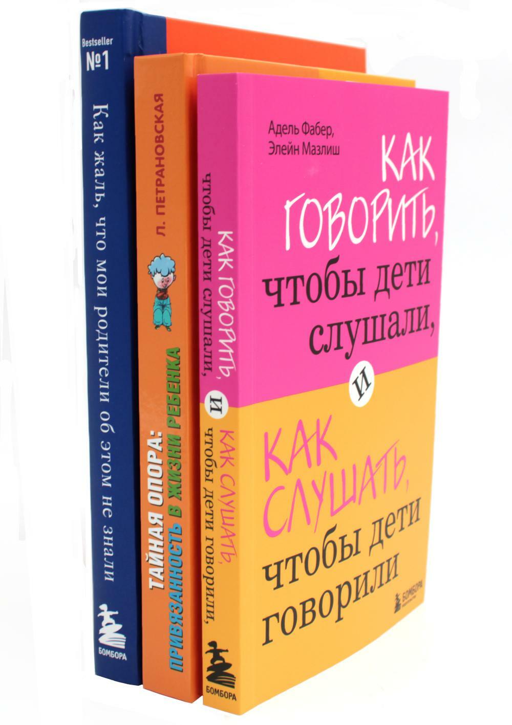 Как говорить, чтобы дети слушали + Тайная опора + Как жаль, что мои родители (комплект из 3-х книг)