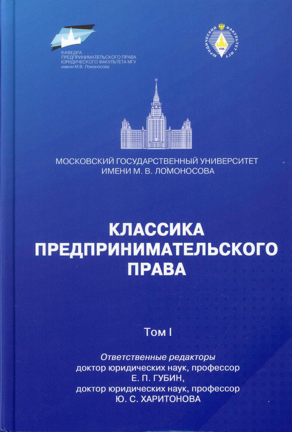 Классика предпринимательского права. Т. 1