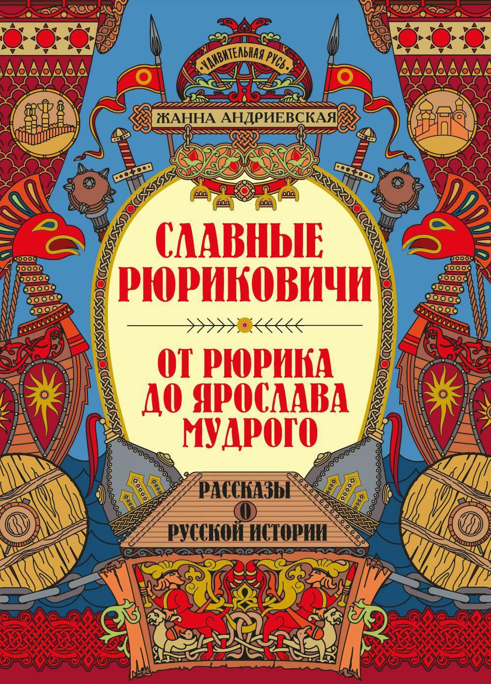 Славные Рюриковичи. От Рюрика до Ярослава Мудрого: рассказы о русской истории. 2-е изд