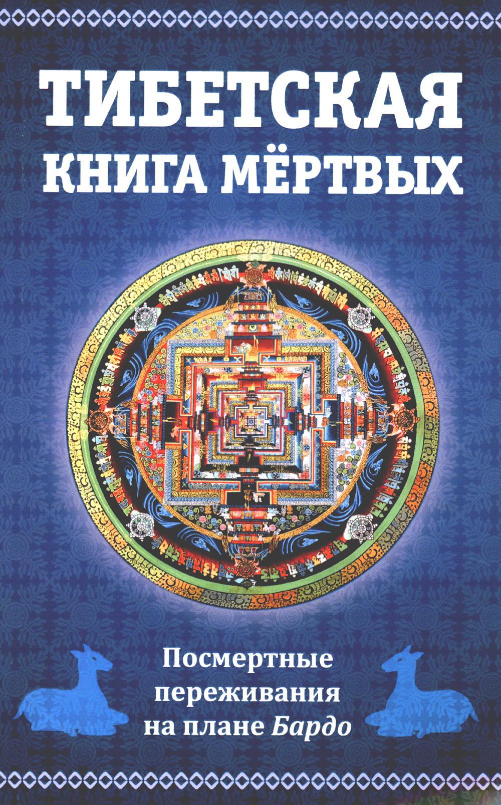 Тибетская книга мертвых, или посмертные переживания на плане Бардо